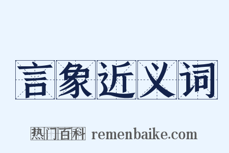 言象近义词是什么意思的图片